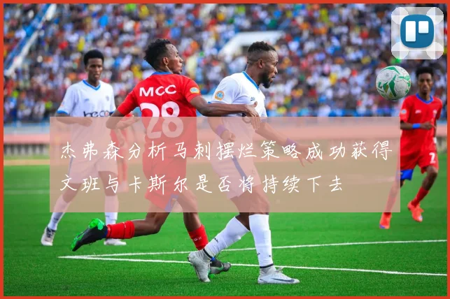 杰弗森分析马刺摆烂策略成功获得文班与卡斯尔是否将持续下去