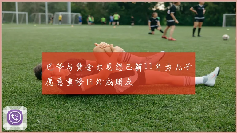 巴爷与费舍尔恩怨已解11年为儿子愿意重修旧好成朋友