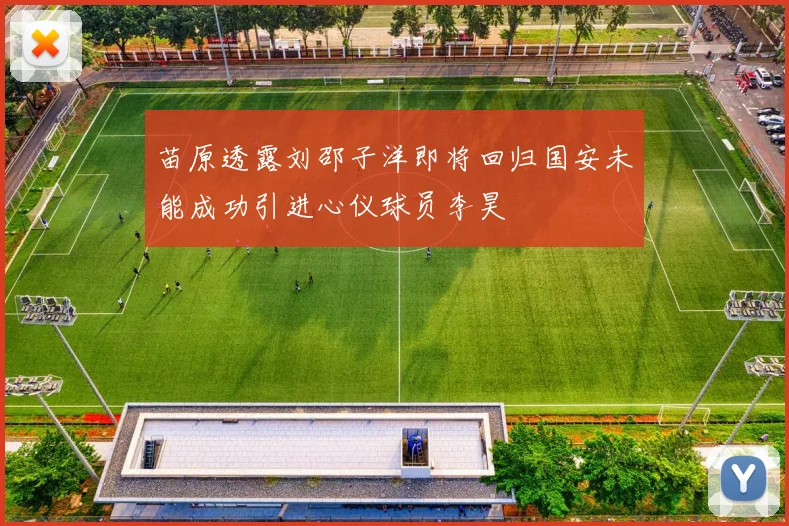 苗原透露刘邵子洋即将回归国安未能成功引进心仪球员李昊