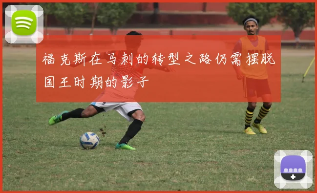 福克斯在马刺的转型之路仍需摆脱国王时期的影子