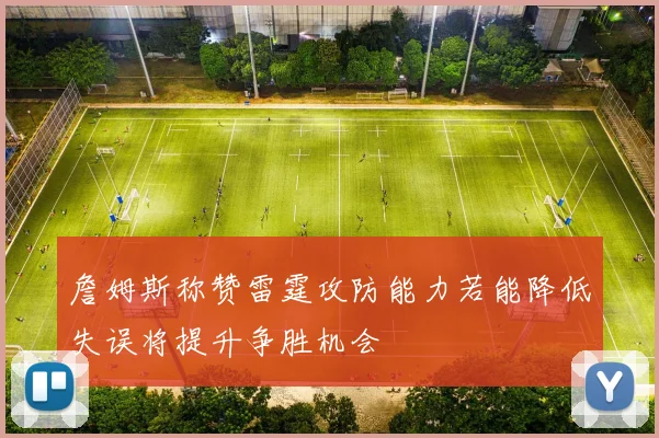 詹姆斯称赞雷霆攻防能力若能降低失误将提升争胜机会