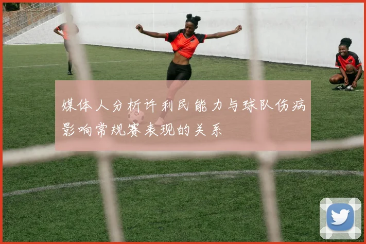 媒体人分析许利民能力与球队伤病影响常规赛表现的关系